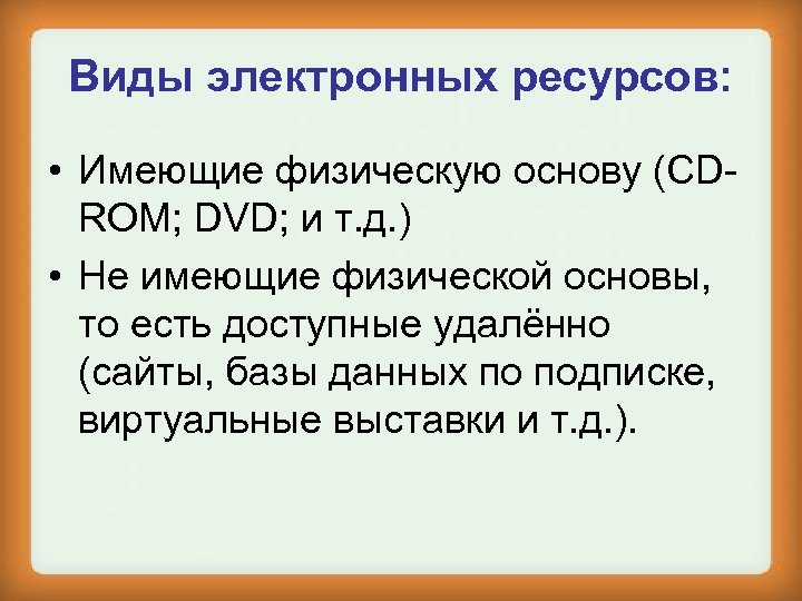 Виды электронных ресурсов: • Имеющие физическую основу (CDROM; DVD; и т. д. ) •