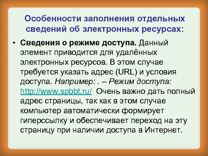Особенности заполнения отдельных сведений об электронных ресурсах: • Сведения о режиме доступа. Данный элемент