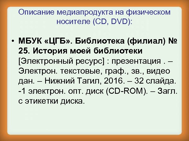 Описание медиапродукта на физическом носителе (CD, DVD): • МБУК «ЦГБ» . Библиотека (филиал) №