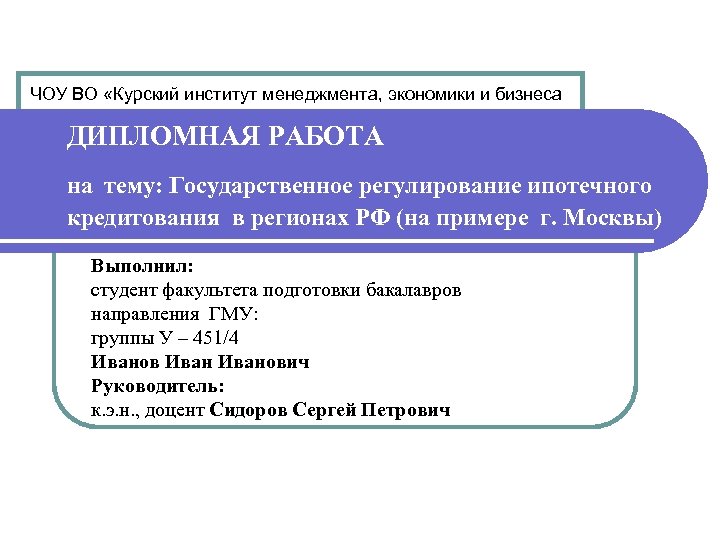ЧОУ ВО «Курский институт менеджмента, экономики и бизнеса ДИПЛОМНАЯ РАБОТА на тему: Государственное регулирование