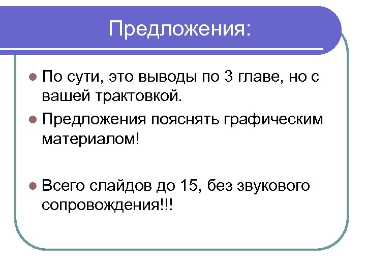 Предложения: l По сути, это выводы по 3 главе, но с вашей трактовкой. l