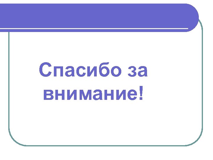 Спасибо за внимание! 