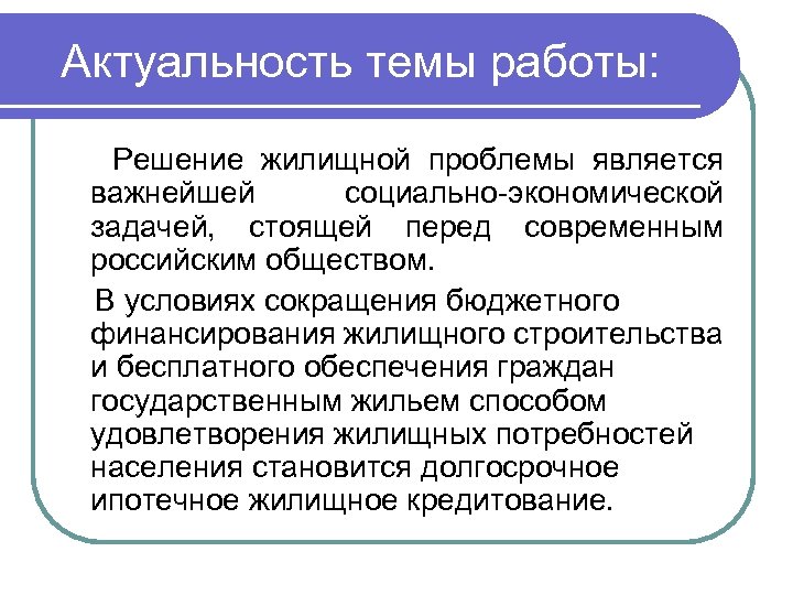 Актуальность темы работы: Решение жилищной проблемы является важнейшей социально-экономической задачей, стоящей перед современным российским