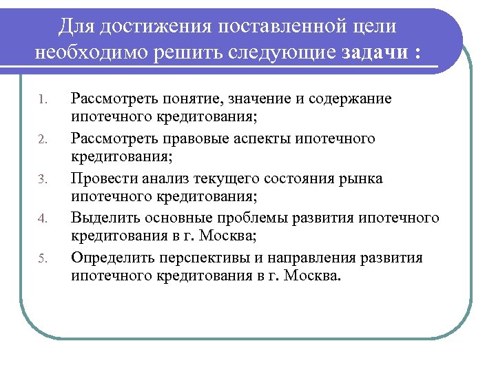Для достижения поставленной цели необходимо решить следующие задачи : 1. 2. 3. 4. 5.