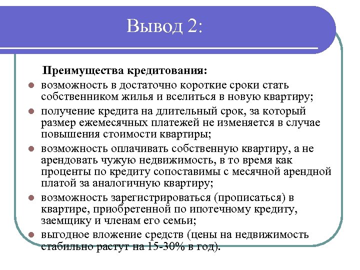 Вывод 2: l l l Преимущества кредитования: возможность в достаточно короткие сроки стать собственником