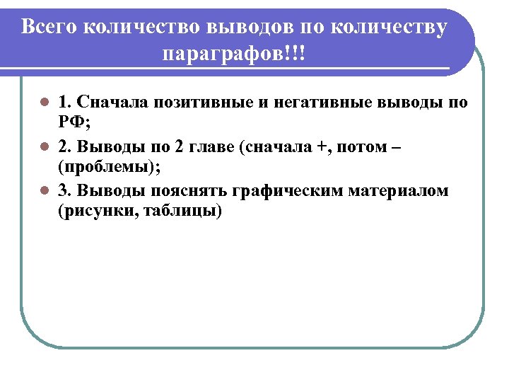 Всего количество выводов по количеству параграфов!!! 1. Сначала позитивные и негативные выводы по РФ;