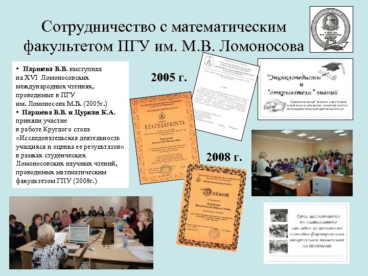 Сотрудничество с математическим факультетом ПГУ им. М. В. Ломоносова • Паршева В. В. выступила