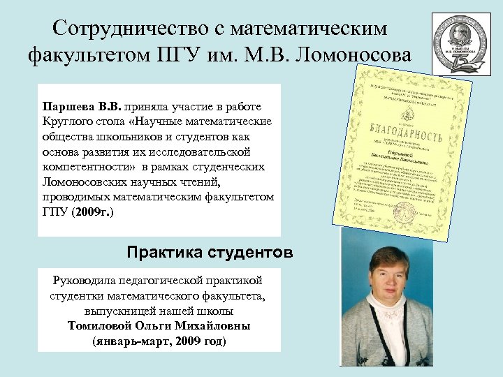 Сотрудничество с математическим факультетом ПГУ им. М. В. Ломоносова Паршева В. В. приняла участие