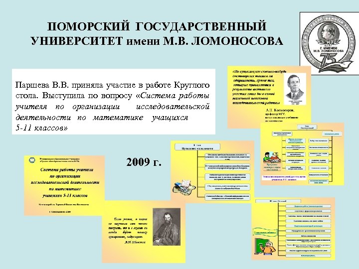 ПОМОРСКИЙ ГОСУДАРСТВЕННЫЙ УНИВЕРСИТЕТ имени М. В. ЛОМОНОСОВА Паршева В. В. приняла участие в работе