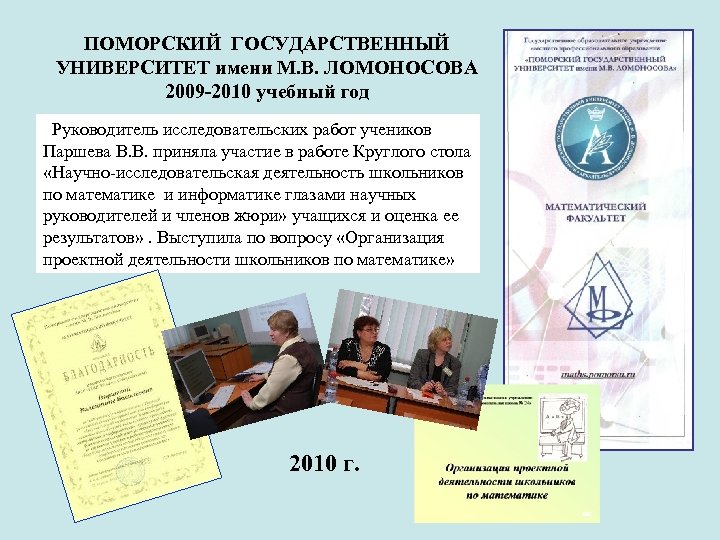 ПОМОРСКИЙ ГОСУДАРСТВЕННЫЙ УНИВЕРСИТЕТ имени М. В. ЛОМОНОСОВА 2009 -2010 учебный год Руководитель исследовательских работ