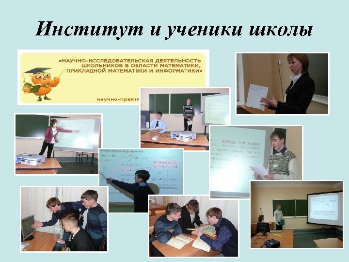Институт и ученики школы 