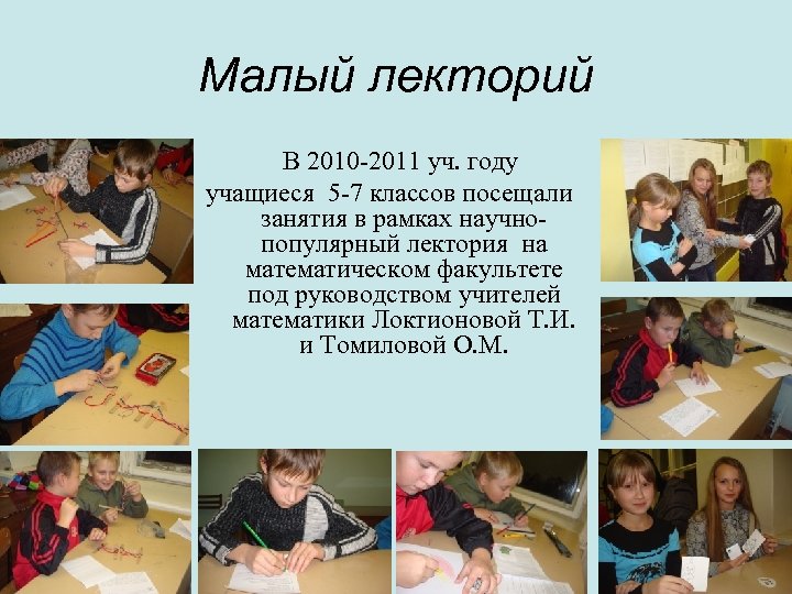 Малый лекторий В 2010 -2011 уч. году учащиеся 5 -7 классов посещали занятия в