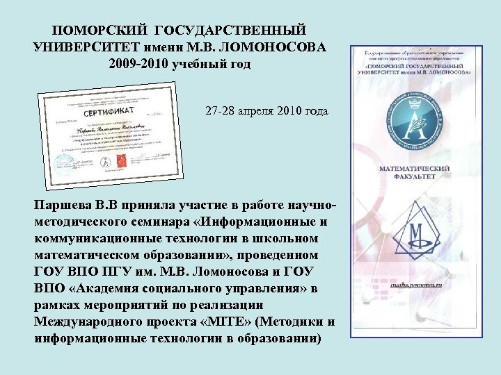 ПОМОРСКИЙ ГОСУДАРСТВЕННЫЙ УНИВЕРСИТЕТ имени М. В. ЛОМОНОСОВА 2009 -2010 учебный год 27 -28 апреля