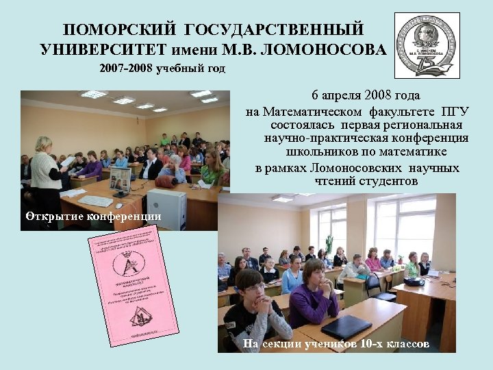 ПОМОРСКИЙ ГОСУДАРСТВЕННЫЙ УНИВЕРСИТЕТ имени М. В. ЛОМОНОСОВА 2007 -2008 учебный год 6 апреля 2008