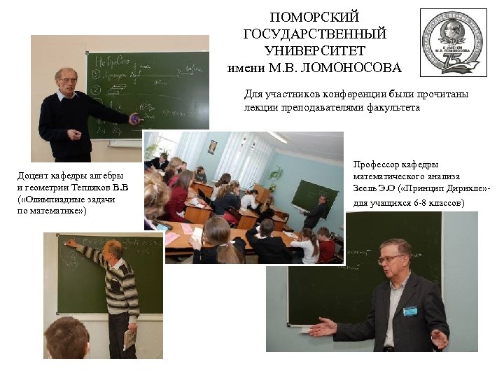 ПОМОРСКИЙ ГОСУДАРСТВЕННЫЙ УНИВЕРСИТЕТ имени М. В. ЛОМОНОСОВА Для участников конференции были прочитаны лекции преподавателями