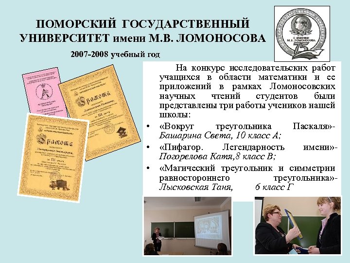 ПОМОРСКИЙ ГОСУДАРСТВЕННЫЙ УНИВЕРСИТЕТ имени М. В. ЛОМОНОСОВА 2007 -2008 учебный год На конкурс исследовательских