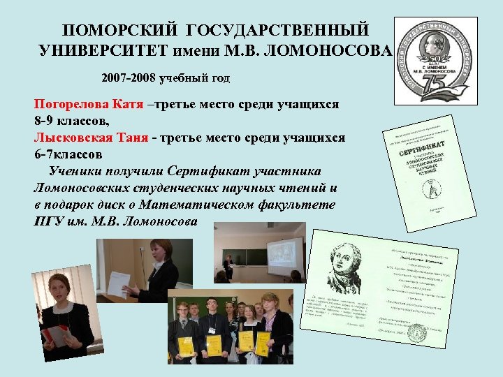 ПОМОРСКИЙ ГОСУДАРСТВЕННЫЙ УНИВЕРСИТЕТ имени М. В. ЛОМОНОСОВА 2007 -2008 учебный год Погорелова Катя –третье