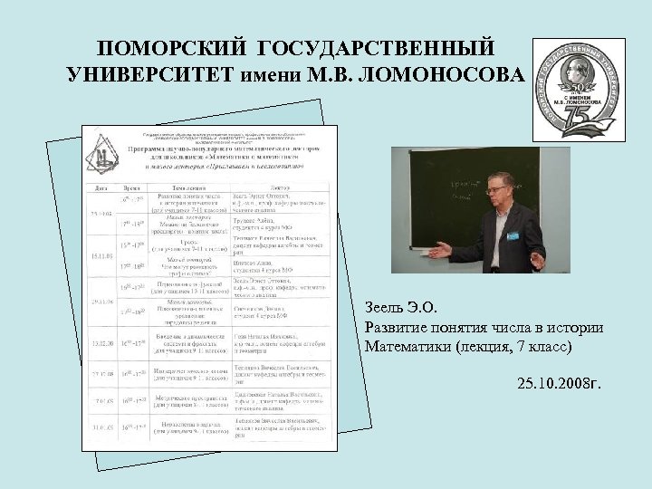 ПОМОРСКИЙ ГОСУДАРСТВЕННЫЙ УНИВЕРСИТЕТ имени М. В. ЛОМОНОСОВА Зеель Э. О. Развитие понятия числа в