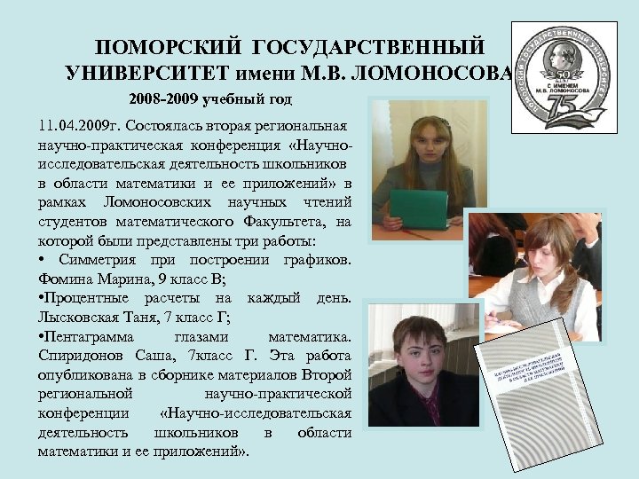 ПОМОРСКИЙ ГОСУДАРСТВЕННЫЙ УНИВЕРСИТЕТ имени М. В. ЛОМОНОСОВА 2008 -2009 учебный год 11. 04. 2009