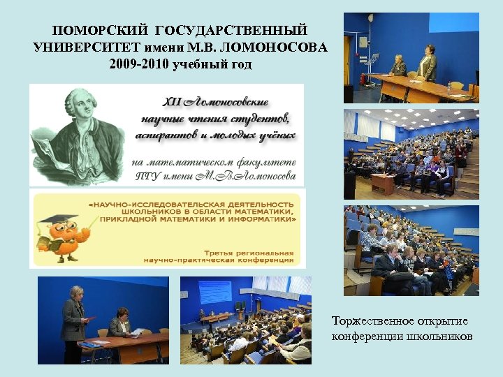 ПОМОРСКИЙ ГОСУДАРСТВЕННЫЙ УНИВЕРСИТЕТ имени М. В. ЛОМОНОСОВА 2009 -2010 учебный год Торжественное открытие конференции