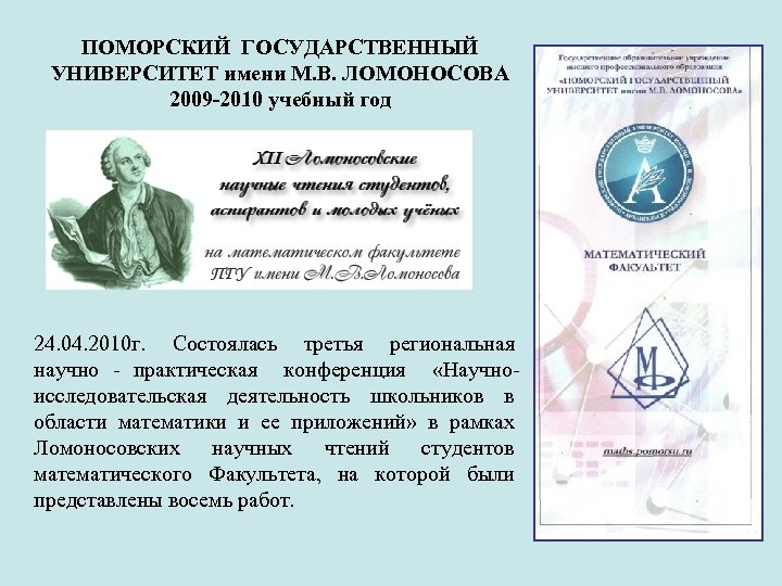 ПОМОРСКИЙ ГОСУДАРСТВЕННЫЙ УНИВЕРСИТЕТ имени М. В. ЛОМОНОСОВА 2009 -2010 учебный год 24. 04. 2010