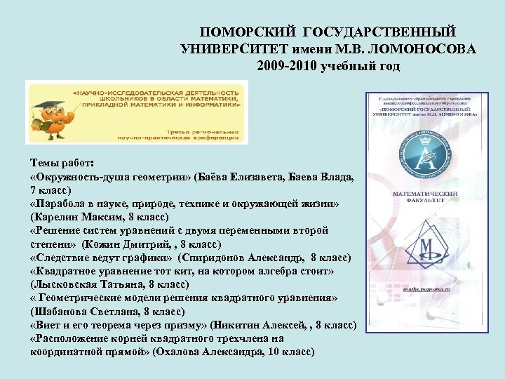 ПОМОРСКИЙ ГОСУДАРСТВЕННЫЙ УНИВЕРСИТЕТ имени М. В. ЛОМОНОСОВА 2009 -2010 учебный год Темы работ: «Окружность-душа