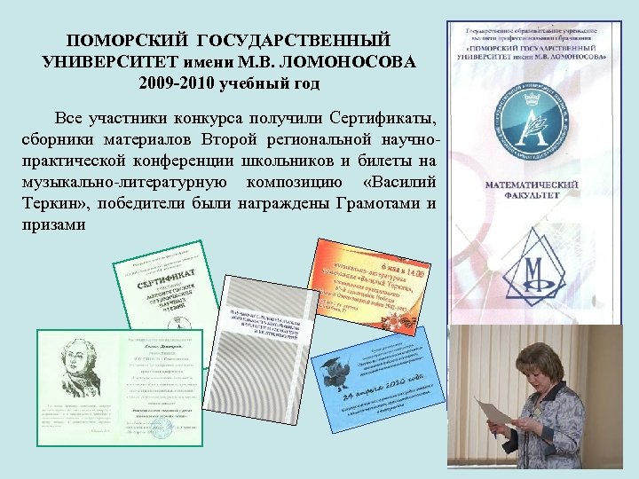 ПОМОРСКИЙ ГОСУДАРСТВЕННЫЙ УНИВЕРСИТЕТ имени М. В. ЛОМОНОСОВА 2009 -2010 учебный год Все участники конкурса