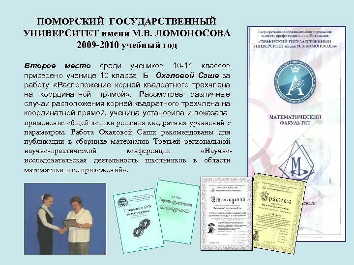 ПОМОРСКИЙ ГОСУДАРСТВЕННЫЙ УНИВЕРСИТЕТ имени М. В. ЛОМОНОСОВА 2009 -2010 учебный год Второе место среди