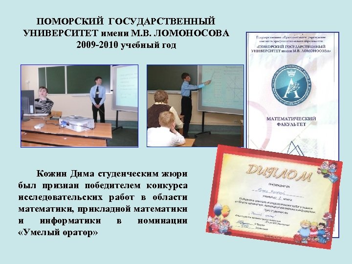 ПОМОРСКИЙ ГОСУДАРСТВЕННЫЙ УНИВЕРСИТЕТ имени М. В. ЛОМОНОСОВА 2009 -2010 учебный год Кожин Дима студенческим
