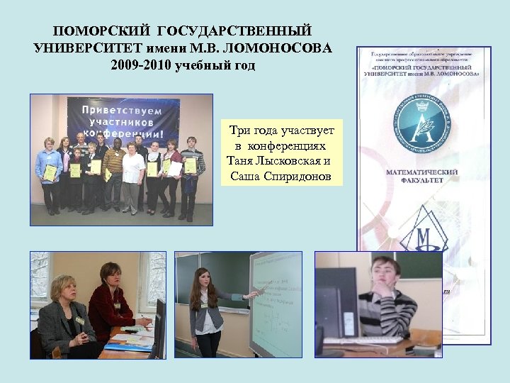 ПОМОРСКИЙ ГОСУДАРСТВЕННЫЙ УНИВЕРСИТЕТ имени М. В. ЛОМОНОСОВА 2009 -2010 учебный год Три года участвует