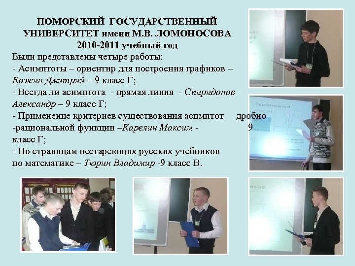 ПОМОРСКИЙ ГОСУДАРСТВЕННЫЙ УНИВЕРСИТЕТ имени М. В. ЛОМОНОСОВА 2010 -2011 учебный год Были представлены четыре