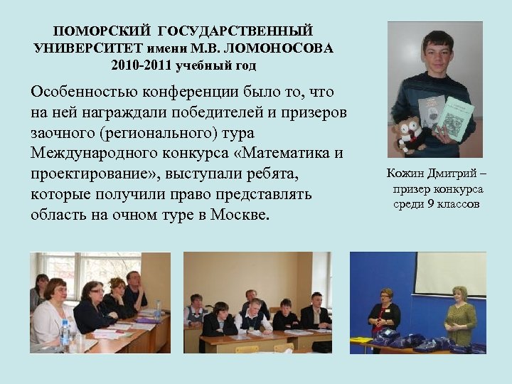 ПОМОРСКИЙ ГОСУДАРСТВЕННЫЙ УНИВЕРСИТЕТ имени М. В. ЛОМОНОСОВА 2010 -2011 учебный год Особенностью конференции было