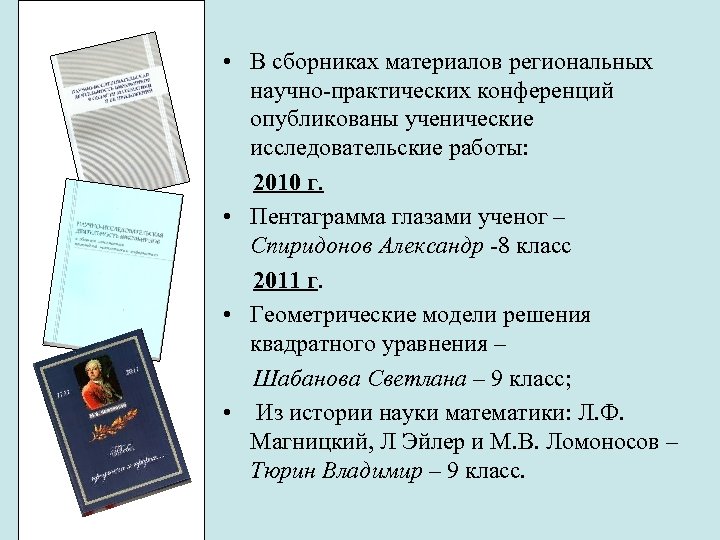  • В сборниках материалов региональных научно-практических конференций опубликованы ученические исследовательские работы: 2010 г.