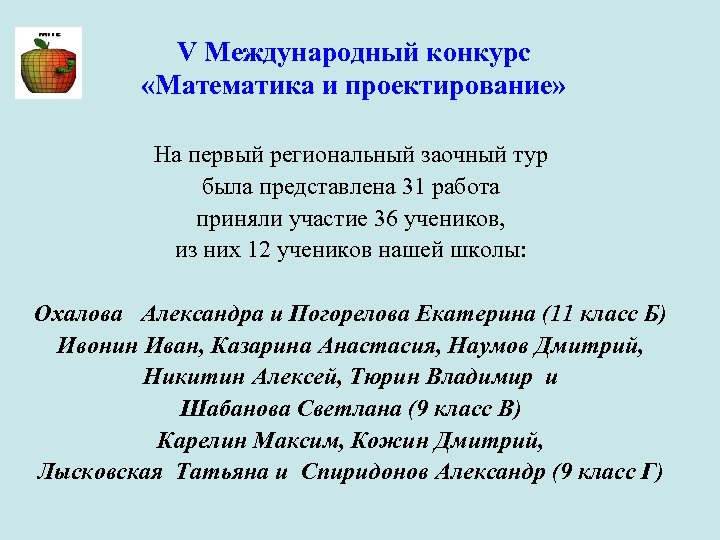 V Международный конкурс «Математика и проектирование» На первый региональный заочный тур была представлена 31