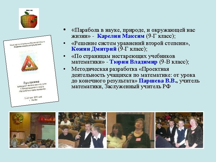  • «Парабола в науке, природе, и окружающей нас жизни» - Карелин Максим (9