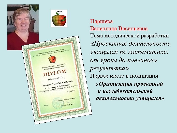 Паршева Валентина Васильевна Тема методической разработки «Проектная деятельность учащихся по математике: от урока до
