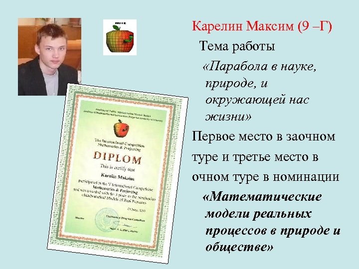 Карелин Максим (9 –Г) Тема работы «Парабола в науке, природе, и окружающей нас жизни»