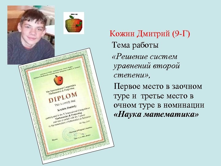 Кожин Дмитрий (9 -Г) Тема работы «Решение систем уравнений второй степени» , Первое место