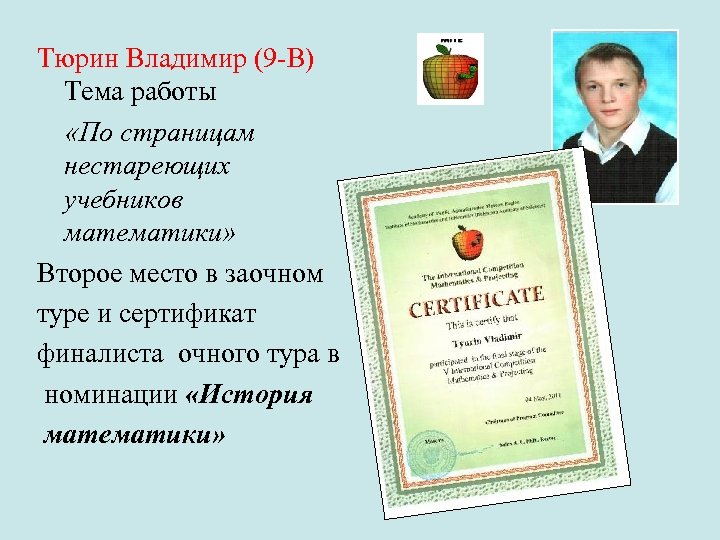 Тюрин Владимир (9 -В) Тема работы «По страницам нестареющих учебников математики» Второе место в