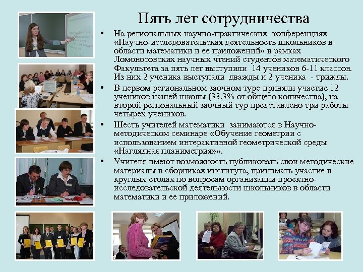 Пять лет сотрудничества • • На региональных научно-практических конференциях «Научно-исследовательская деятельность школьников в области