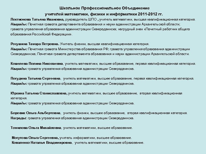 Школьное Профессиональное Объединение учителей математики, физики и информатики 2011 -2012 гг. Локтионова Татьяна Ивановна,