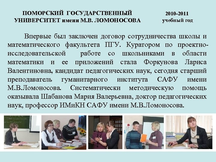 ПОМОРСКИЙ ГОСУДАРСТВЕННЫЙ УНИВЕРСИТЕТ имени М. В. ЛОМОНОСОВА 2010 -2011 учебный год Впервые был заключен
