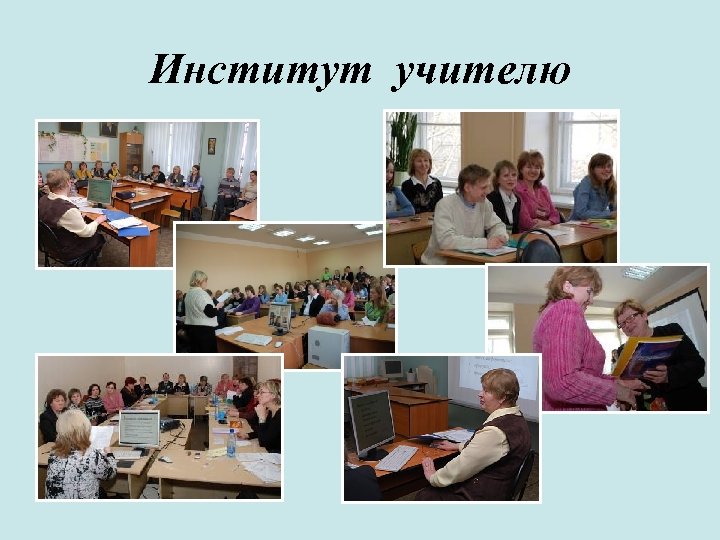 Институт учителю 