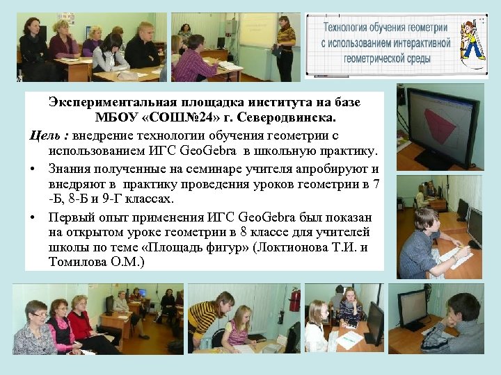 Экспериментальная площадка института на базе МБОУ «СОШ№ 24» г. Северодвинска. Цель : внедрение технологии