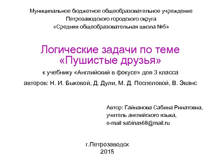 Муниципальное бюджетное общеобразовательное учреждение Петрозаводского городского округа «Средняя общеобразовательная школа № 5» Логические задачи