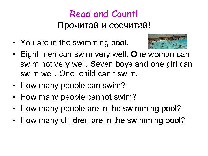 Read and Count! Прочитай и сосчитай! • You are in the swimming pool. •
