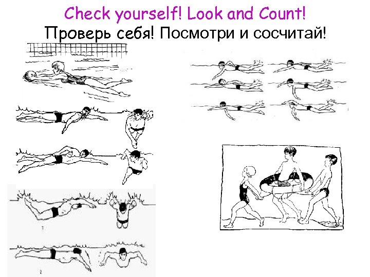 Check yourself! Look and Count! Проверь себя! Посмотри и сосчитай! 