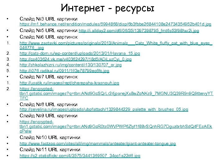 Интернет - ресурсы • Слайд № 3 URL картинки • • Слайд № 6