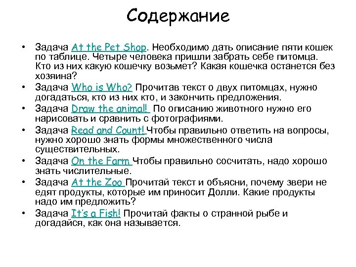 Содержание • Задача At the Pet Shop. Необходимо дать описание пяти кошек по таблице.