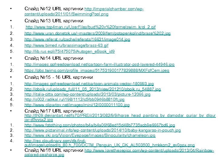  • Слайд № 12 URL картинки http: //imperialchamber. com/wpcontent/uploads/2011/01/Swimming. Pool. png • Слайд
